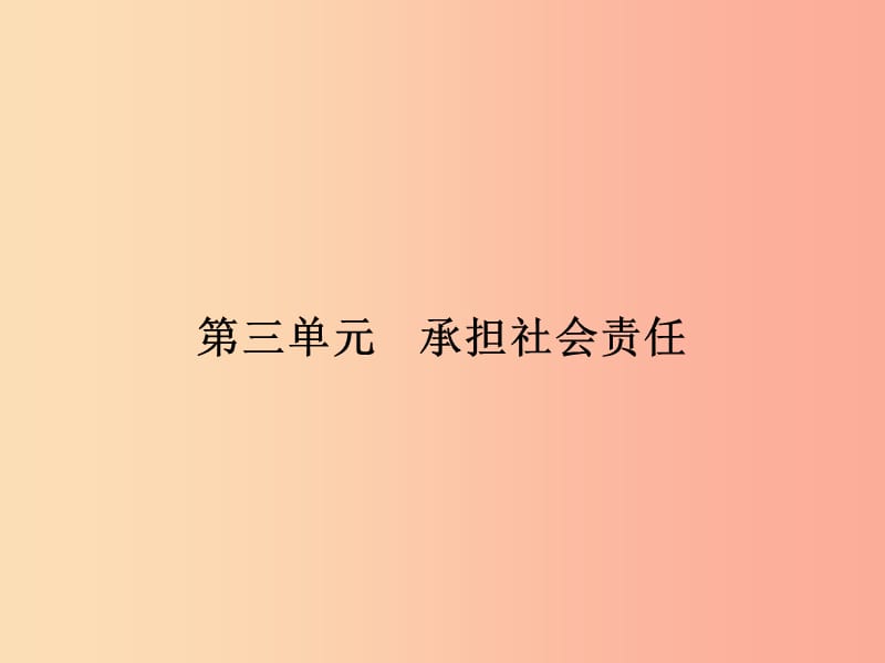 2019年八年级道德与法治上册 第三单元 勇担社会责任 第六课 责任与角色同在 第1框 我对谁负责 谁对我负责.ppt_第1页