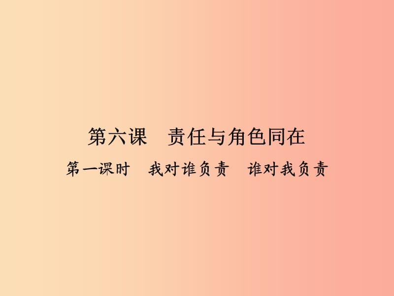 2019年八年级道德与法治上册 第三单元 勇担社会责任 第六课 责任与角色同在 第1框 我对谁负责 谁对我负责.ppt_第2页