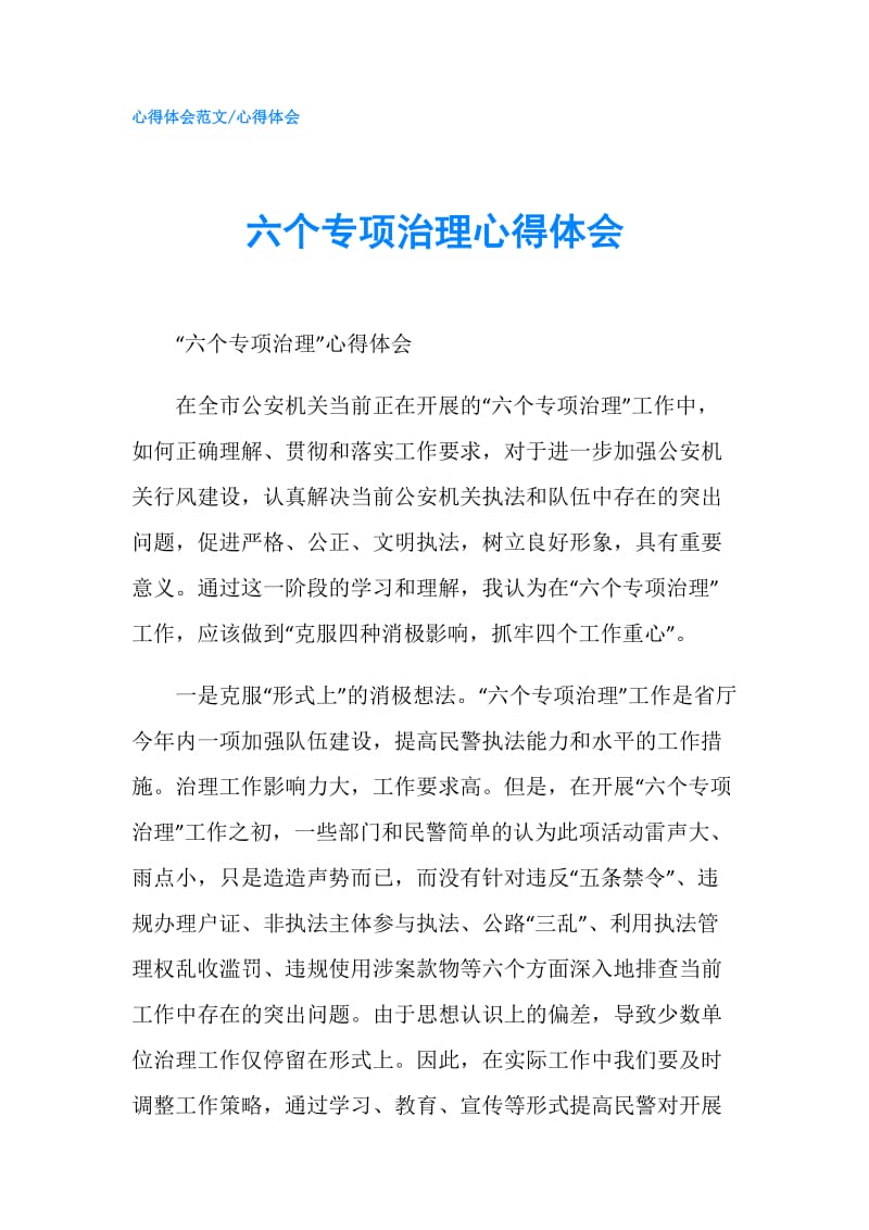 六个专项治理心得体会.doc_第1页