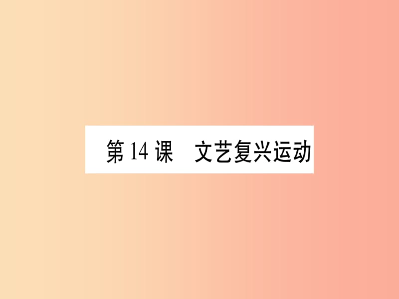 2019秋九年级历史上册第5单元步入近代第14课文艺复兴运动习题课件新人教版.ppt_第1页