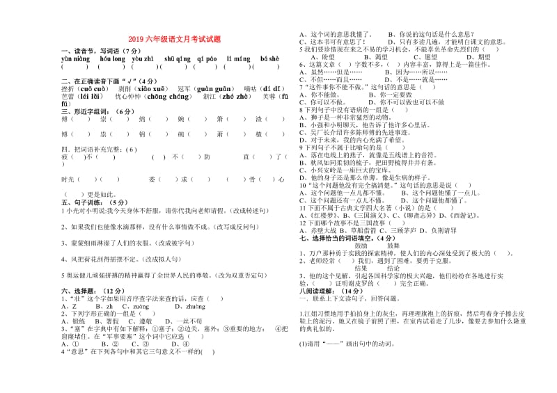 2019六年级语文月考试试题.doc_第1页