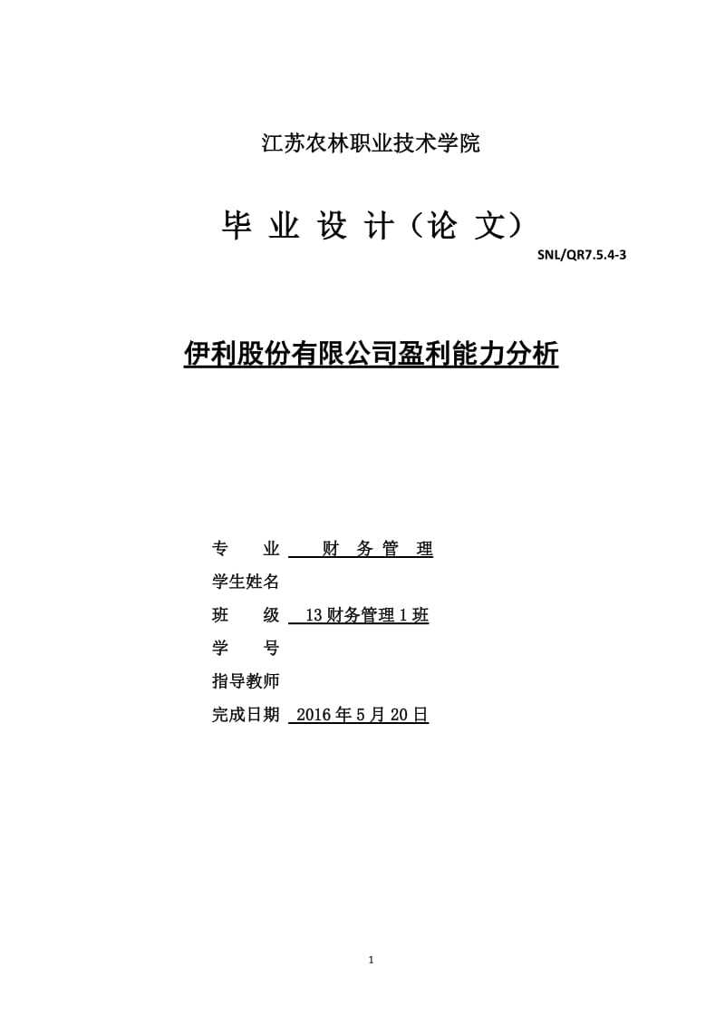 伊利股份有限公司盈利能力分析_第1页