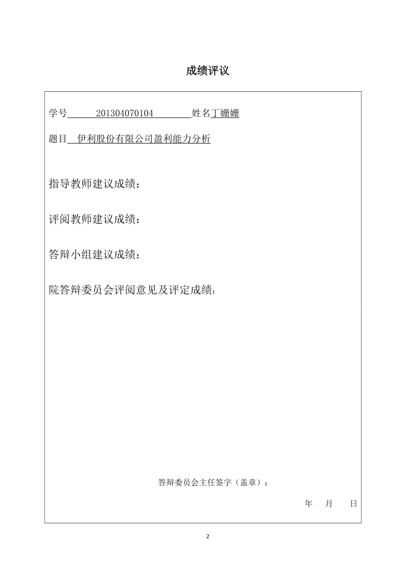 伊利股份有限公司盈利能力分析_第2页