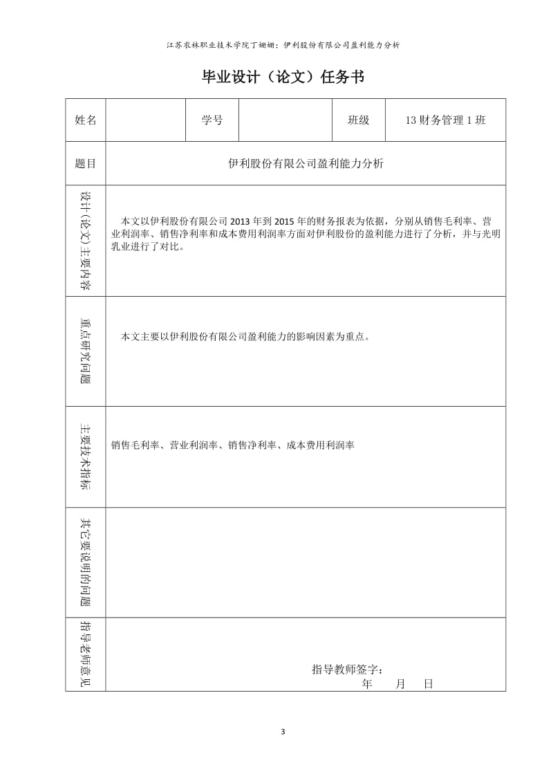 伊利股份有限公司盈利能力分析_第3页