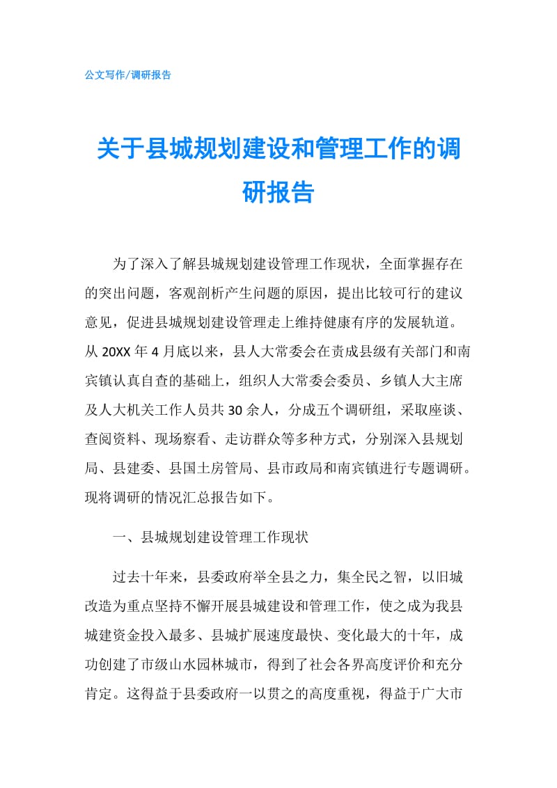 关于县城规划建设和管理工作的调研报告.doc_第1页