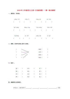 2019年三年級(jí)語(yǔ)文上冊(cè)《大海的歌》一課一練含解析.doc