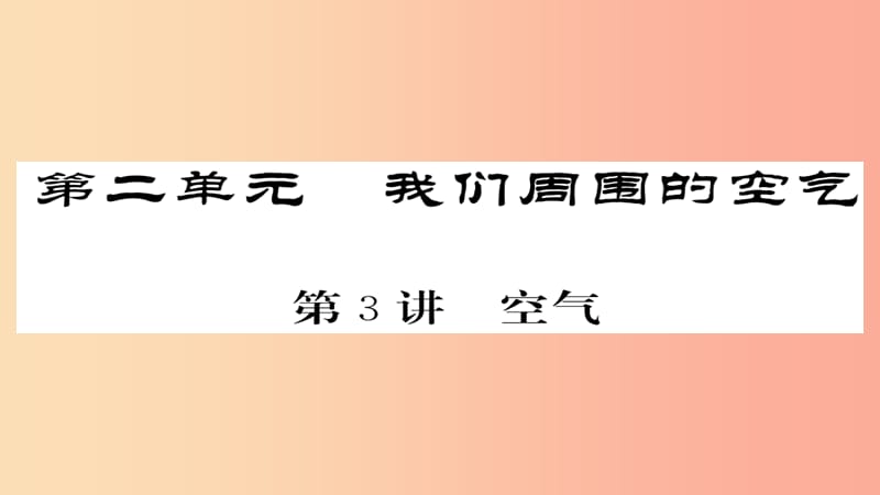 2019年中考化学总复习第一轮复习系统梳理夯基固本第3讲空气课件.ppt_第1页