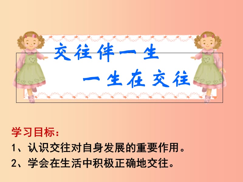 八年级道德与法治上册 第二单元 学会交往天地宽 第3课 掌握交往的艺术 第3框 交往伴一生一生在交往.ppt_第2页