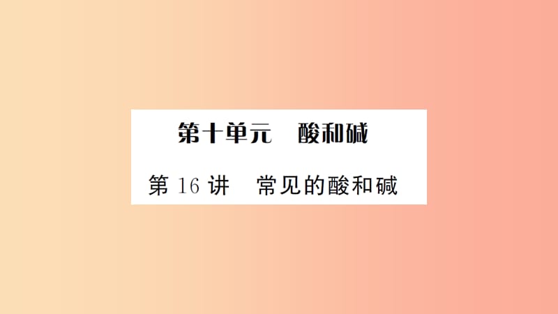 湖北省2019中考化学一轮复习 第十单元 第16讲 常见的酸和碱课件.ppt_第1页