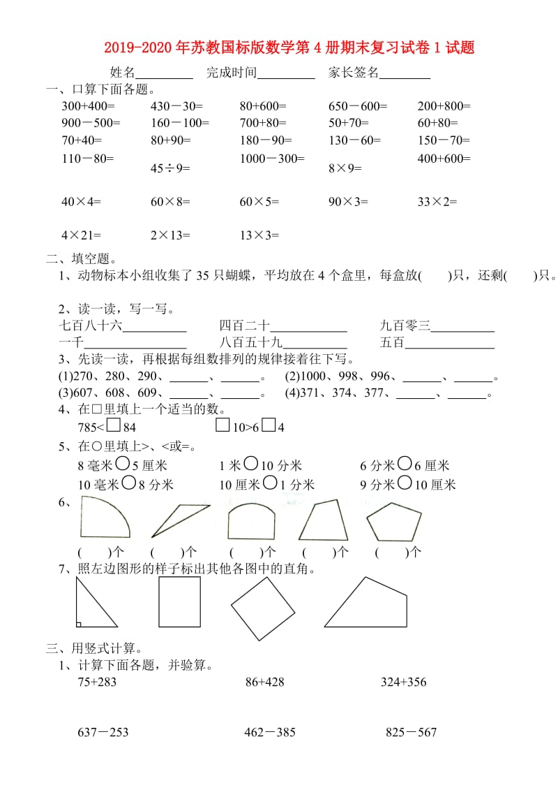 2019-2020年苏教国标版数学第4册期末复习试卷1试题.doc_第1页