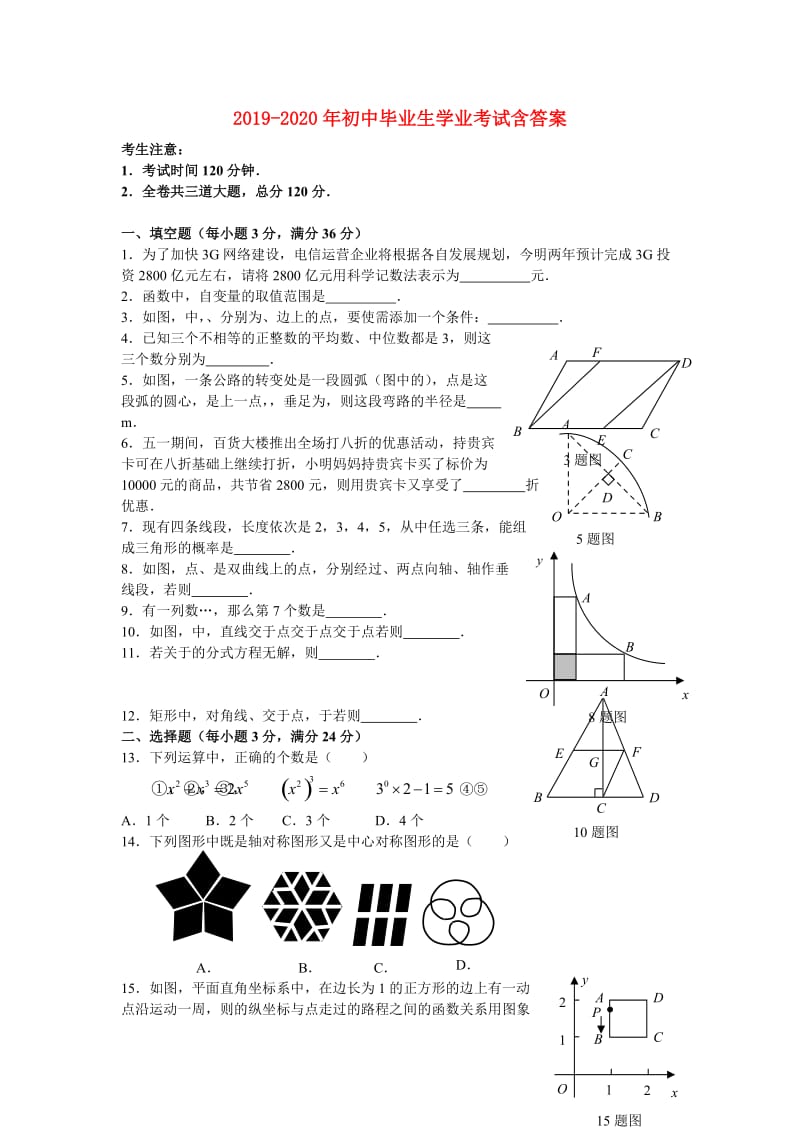 2019-2020年初中毕业生学业考试含答案.doc_第1页