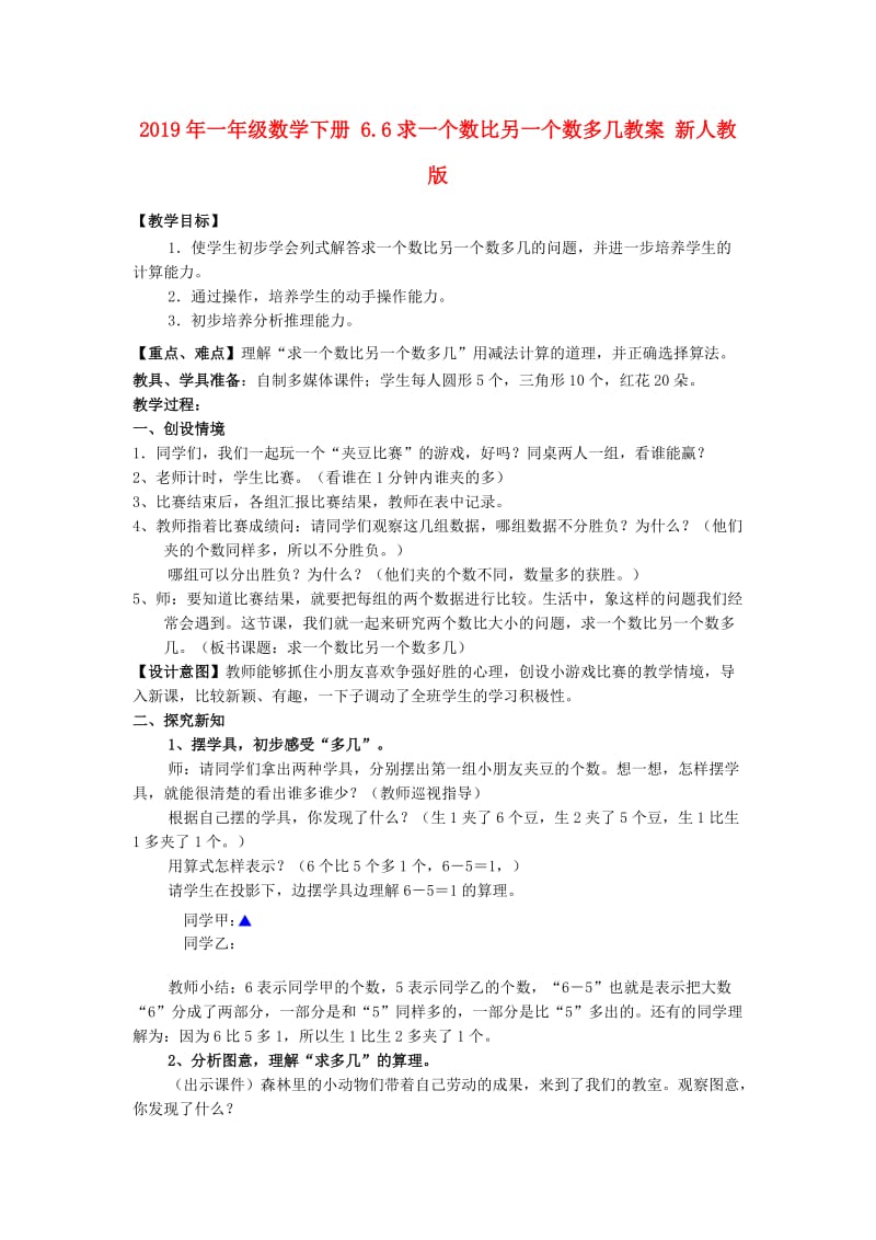 2019年一年级数学下册 6.6求一个数比另一个数多几教案 新人教版.doc_第1页