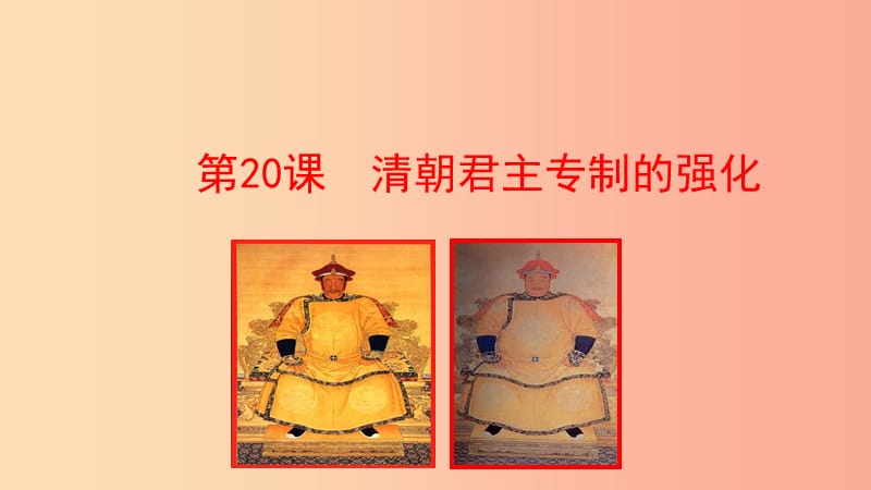 七年级历史下册 第三单元 明清时期：统一多民族国家的巩固与发展 第20课 清朝君主专制的强化课件 新人教版.ppt_第1页