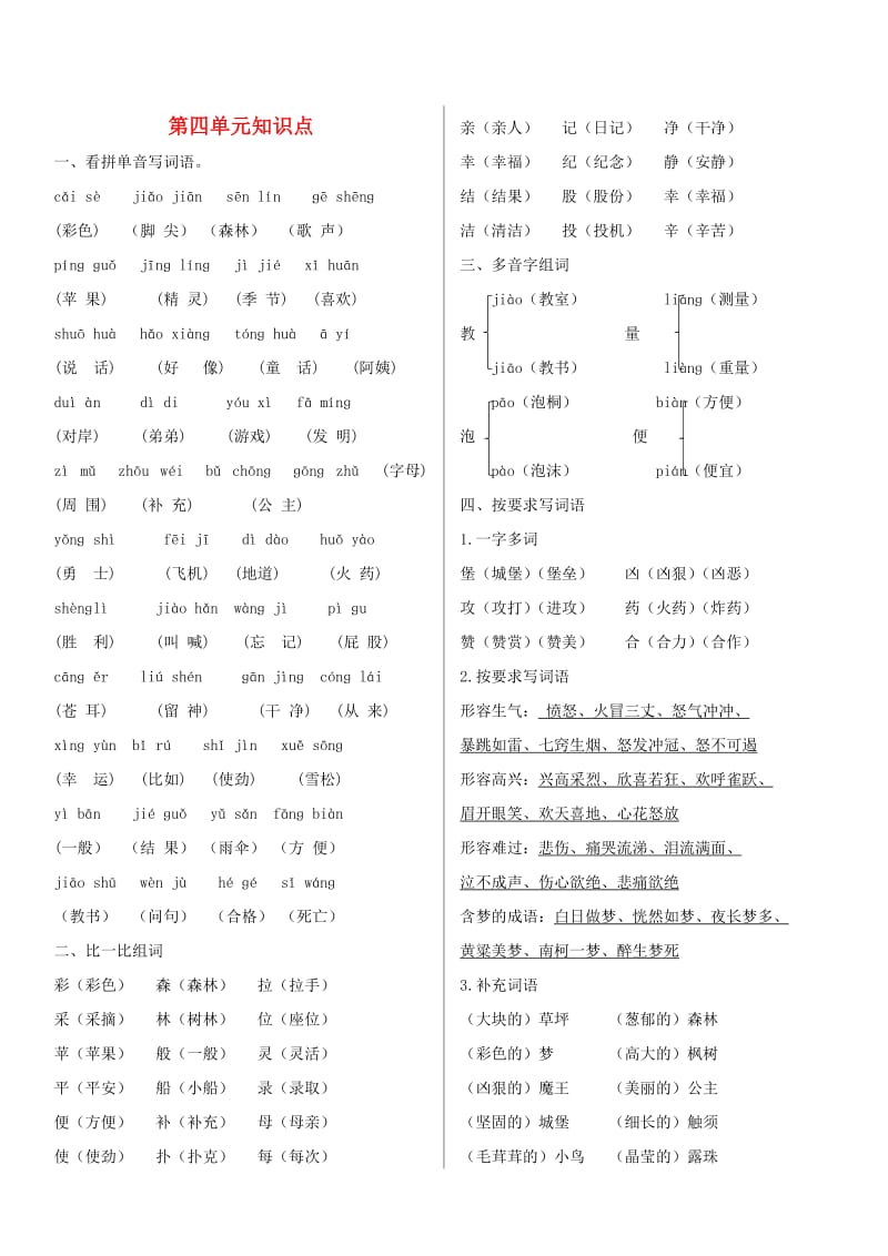 2019二年级语文下册 课文3 第四单元复习知识点 新人教版.doc_第1页