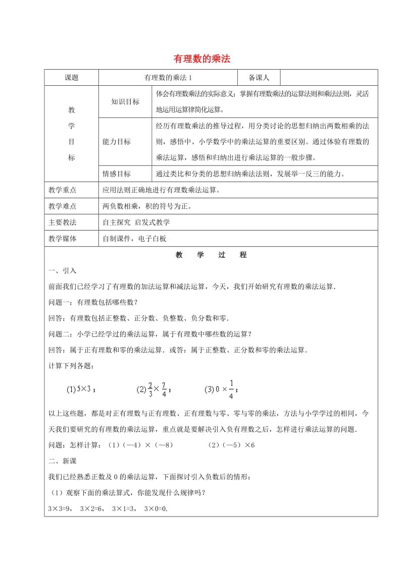 2019学年六年级数学下册 7.4 有理数的乘除法 有理数的乘法教案1 新人教版五四制.doc_第1页