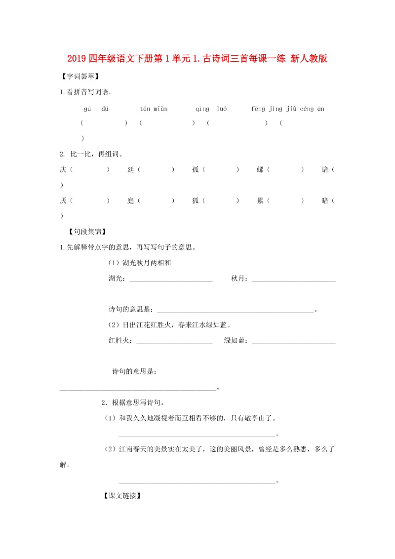 2019四年级语文下册第1单元1.古诗词三首每课一练 新人教版.doc_第1页