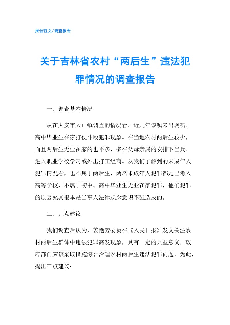 关于吉林省农村“两后生”违法犯罪情况的调查报告.doc_第1页