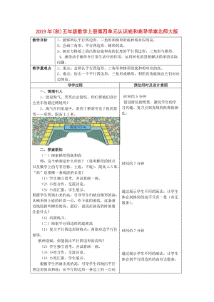 2019年(秋)五年級數(shù)學(xué)上冊第四單元認(rèn)識底和高導(dǎo)學(xué)案北師大版 .doc