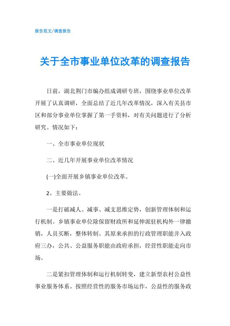 关于全市事业单位改革的调查报告.doc_第1页