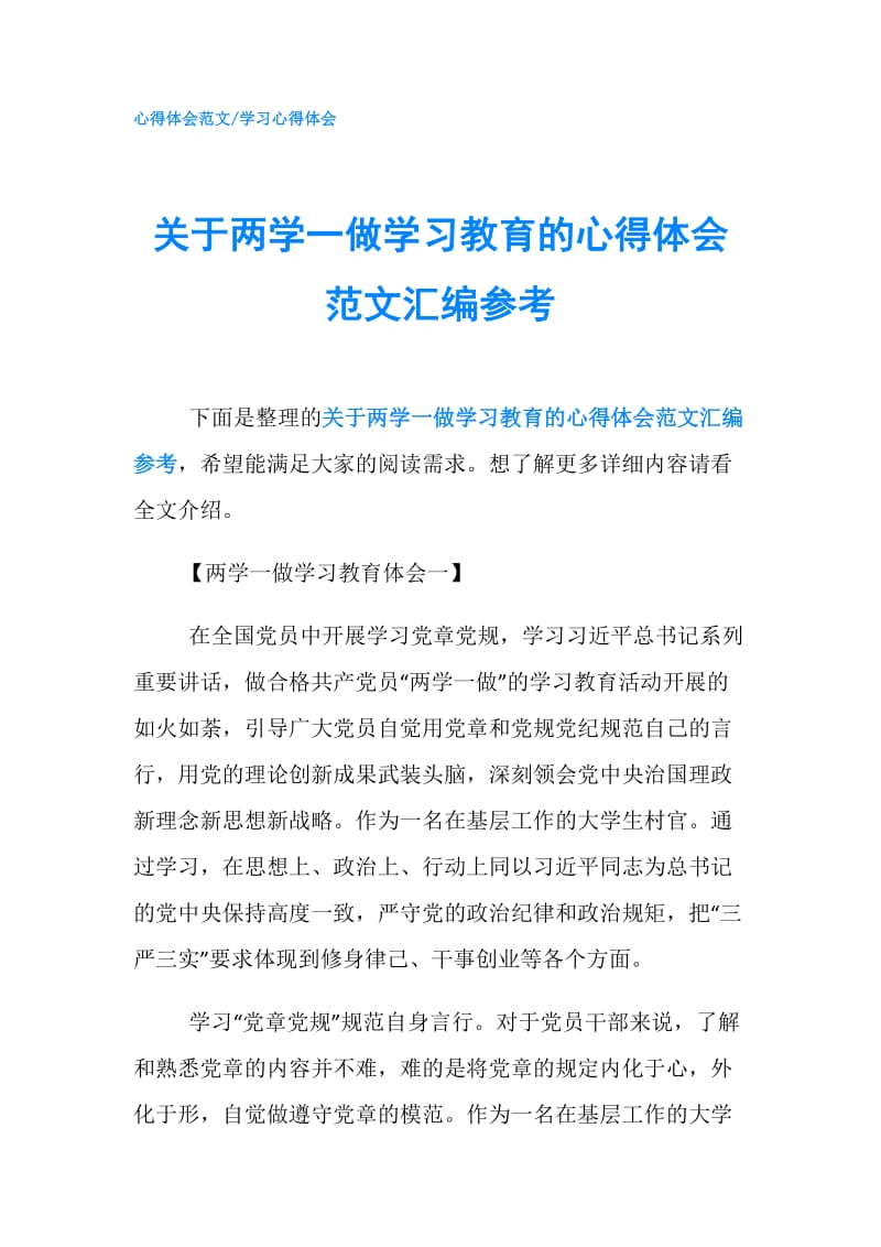 关于两学一做学习教育的心得体会范文汇编参考.doc_第1页