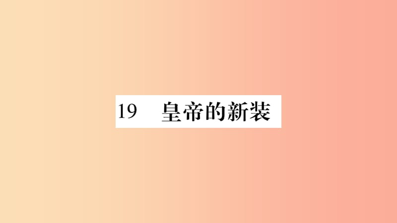 （廣西專版）2019年七年級(jí)語文上冊(cè) 第6單元 19 皇帝的新裝課件 新人教版.ppt_第1頁