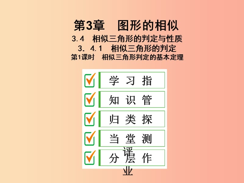 九年级数学上册 3.4 相似三角形的判定与性质 3.4.1 第1课时 相似三角形判定的基本定理课件 湘教版.ppt_第1页