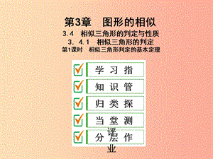 九年級數學上冊 3.4 相似三角形的判定與性質 3.4.1 第1課時 相似三角形判定的基本定理課件 湘教版.ppt