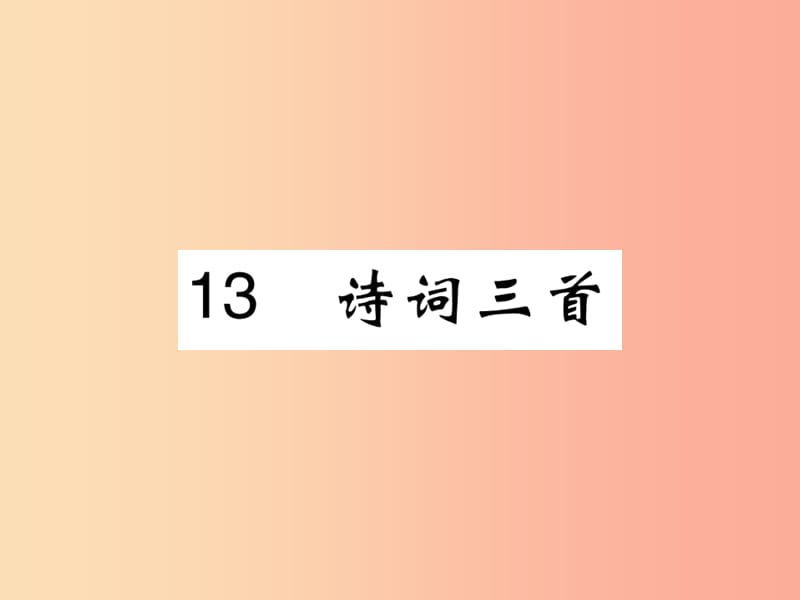 2019年九年级语文上册 第三单元 13 诗词三首课件 新人教版.ppt_第1页