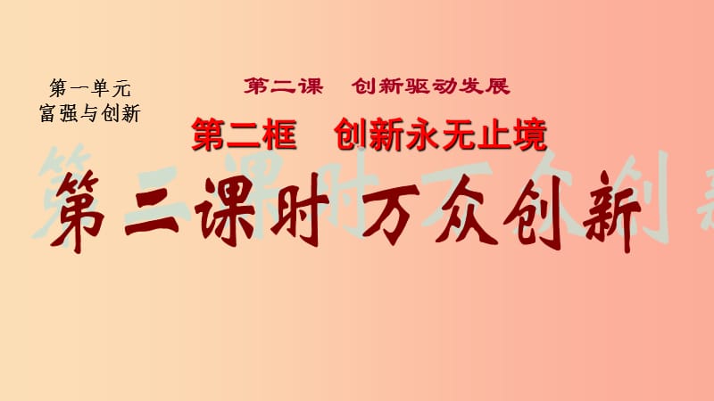 九年级道德与法治上册 第一单元 富强与创新 第二课 创新驱动发展 第2框 创新永无止境（万众创新） 新人教版.ppt_第2页