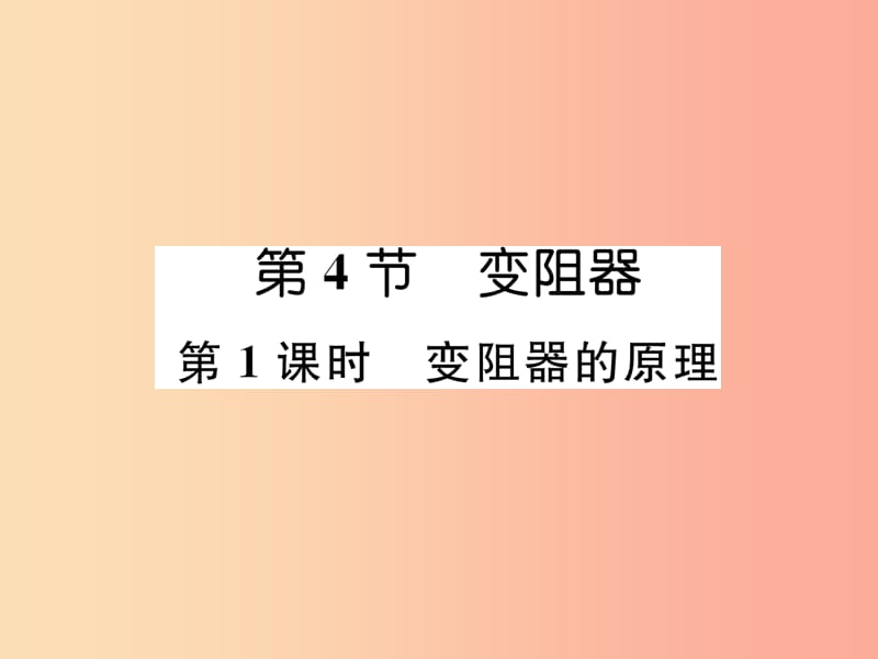 （安徽专版）2019秋九年级物理全册 第16章 第4节 变阻器 第1课时 变阻器的原理课件 新人教版.ppt_第1页