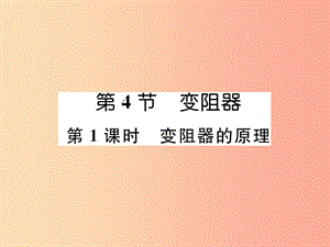 （安徽專版）2019秋九年級物理全冊 第16章 第4節(jié) 變阻器 第1課時 變阻器的原理課件 新人教版.ppt