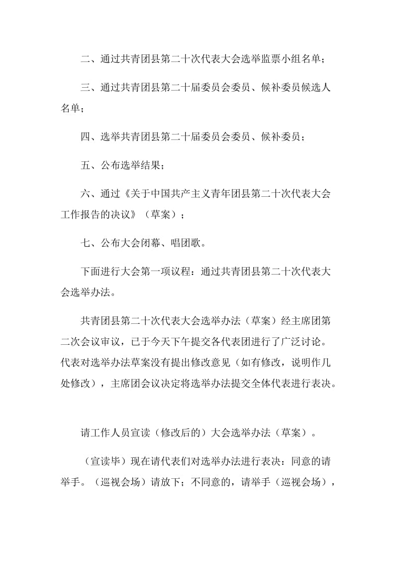 共青团代表大会全体会议主持词.doc_第2页