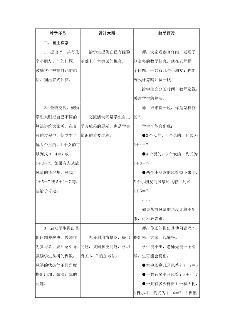 2019年一年级数学上册 第5单元《10以内的加法和减法》（6、7的加减法）教案 （新版）冀教版.doc_第2页