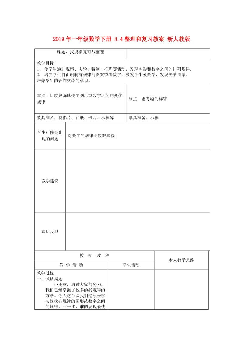 2019年一年级数学下册 8.4整理和复习教案 新人教版 .doc_第1页