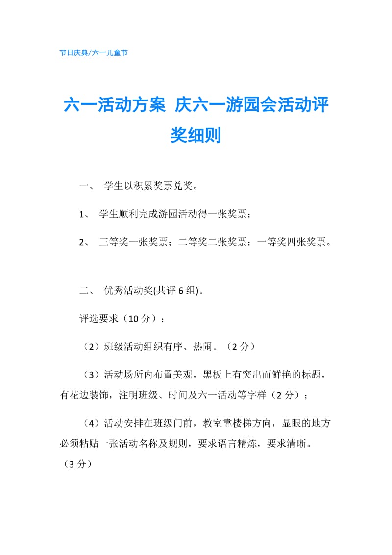 六一活动方案 庆六一游园会活动评奖细则.doc_第1页