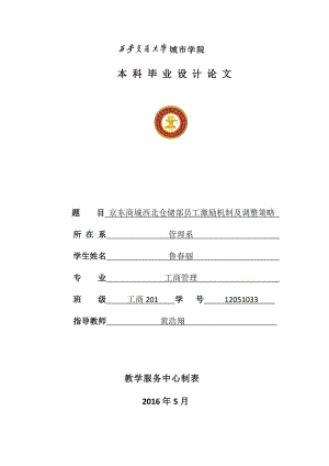 京東商城西北倉儲部員工激勵機制及調整策略