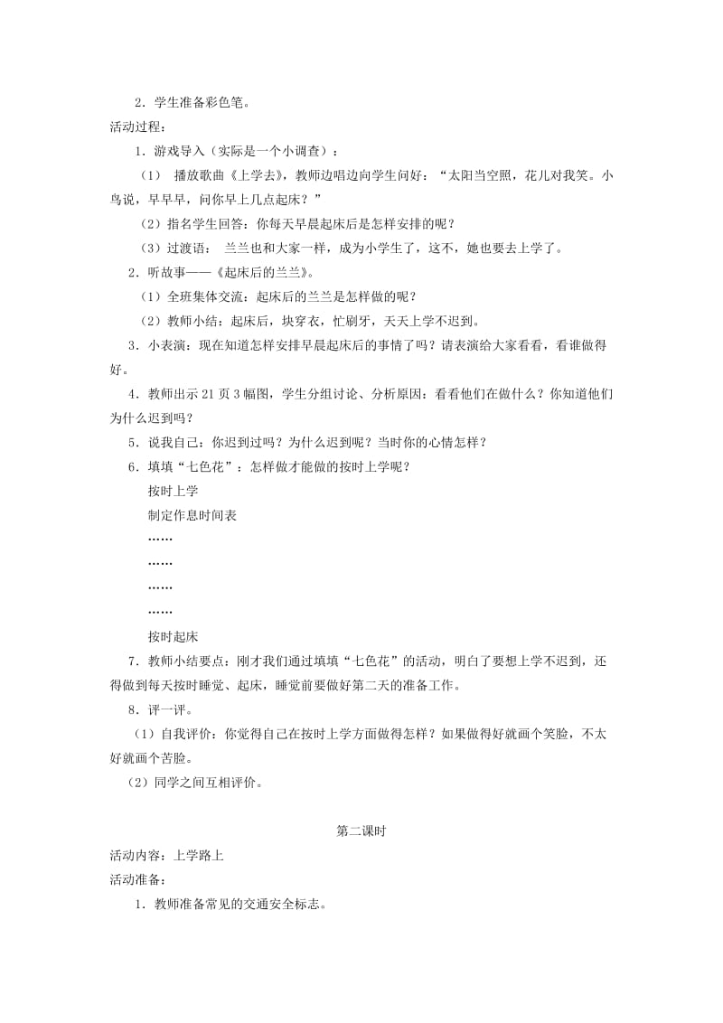 2019年一年级道德与法治上册第二单元小学生守规则5早早起上学去教案鄂教版.doc_第2页