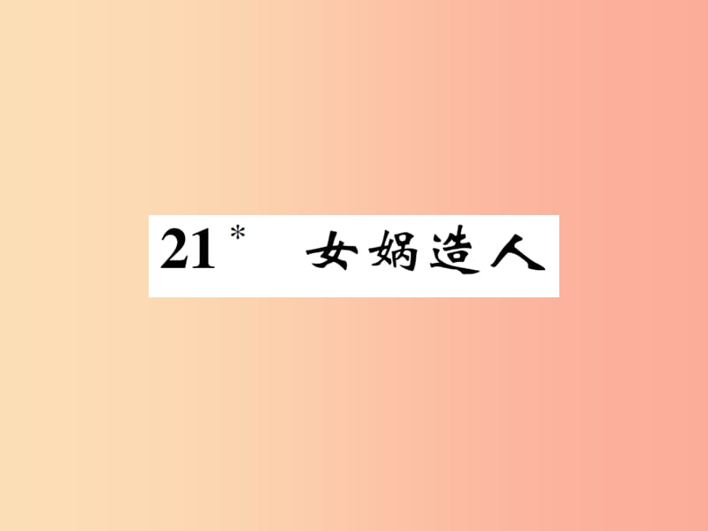 七年級(jí)語文上冊(cè) 21 女媧造人課件 新人教版.ppt_第1頁(yè)