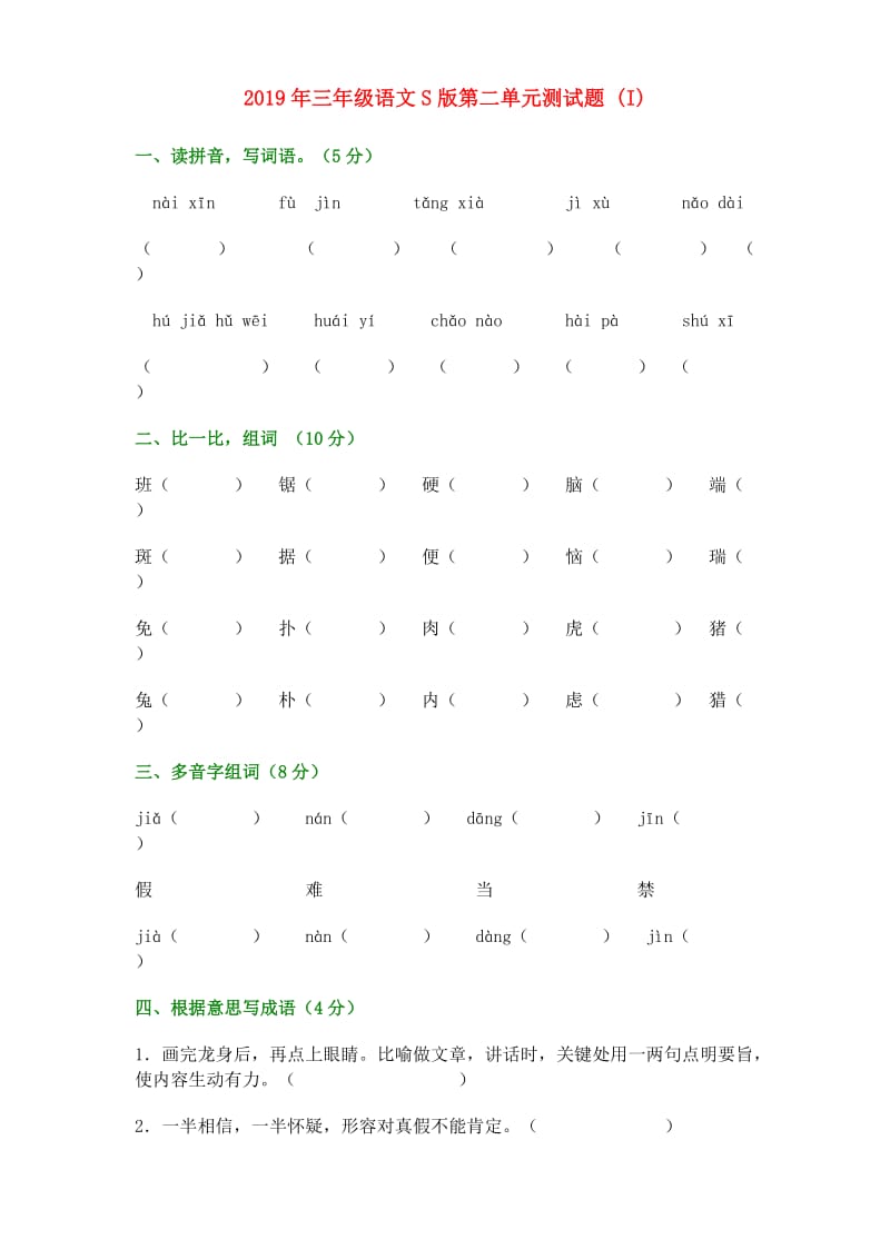 2019年三年级语文S版第二单元测试题 (I).doc_第1页