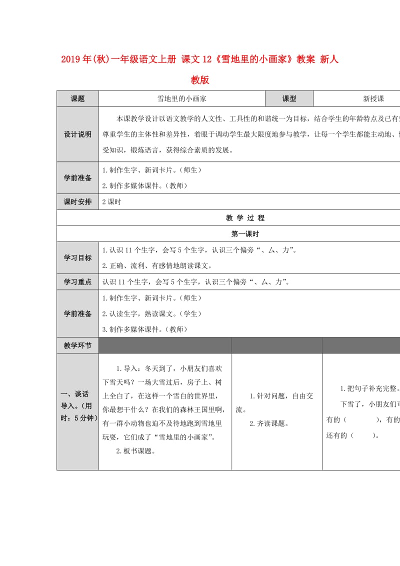 2019年(秋)一年级语文上册 课文12《雪地里的小画家》教案 新人教版.doc_第1页