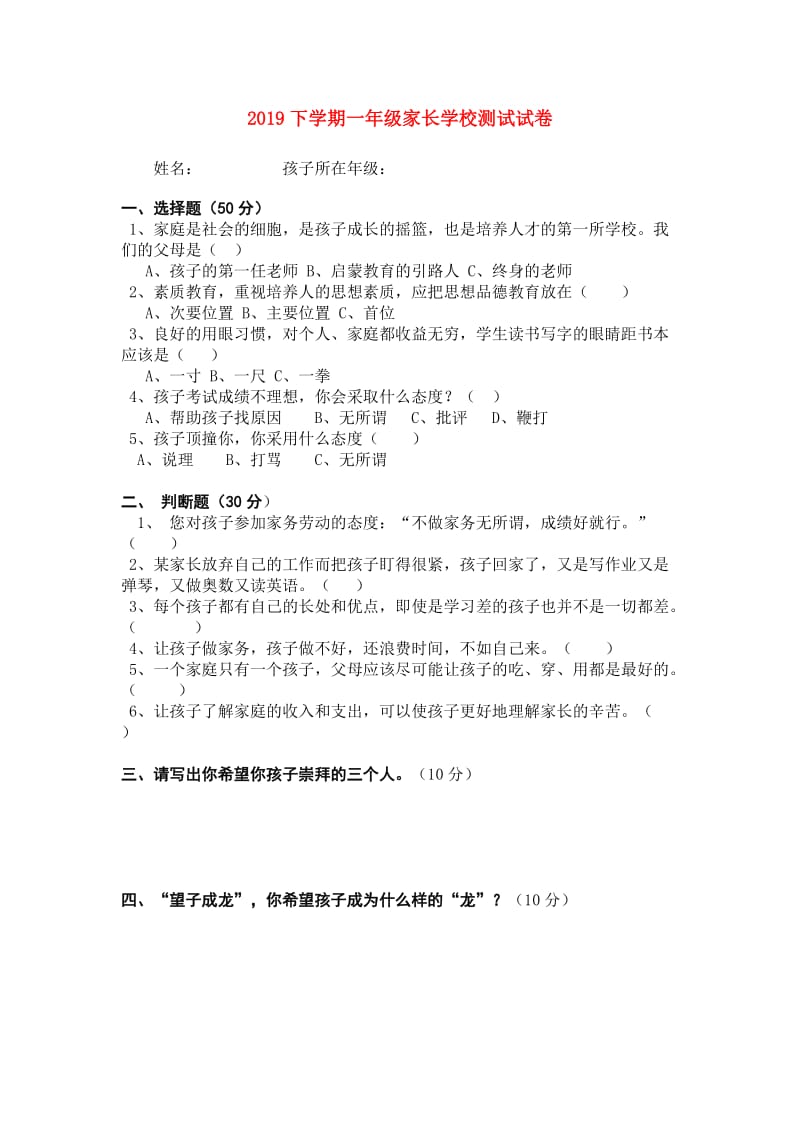 2019下学期一年级家长学校测试试卷.doc_第1页