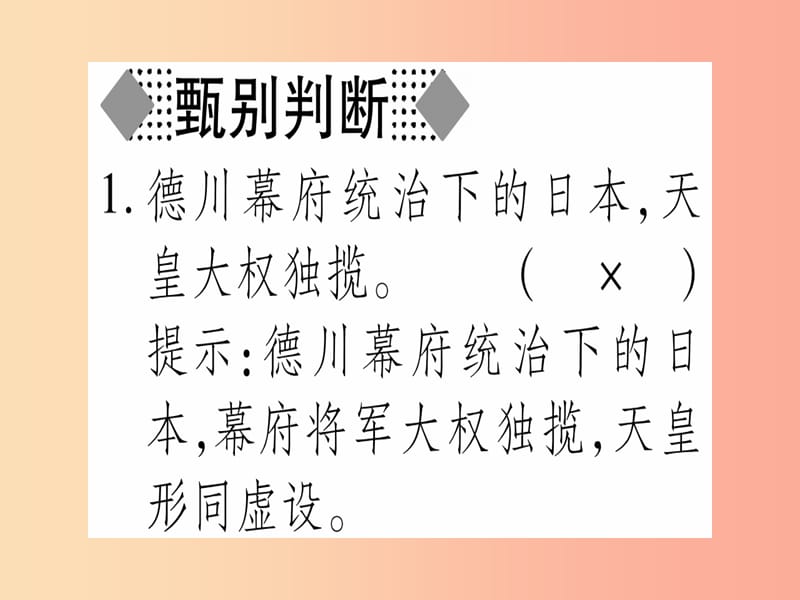 广西2019年秋九年级历史上册 第6单元 资本主义制度的扩张 第23课 日本明治维新课件 中华书局版.ppt_第2页