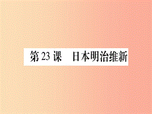 廣西2019年秋九年級歷史上冊 第6單元 資本主義制度的擴張 第23課 日本明治維新課件 中華書局版.ppt