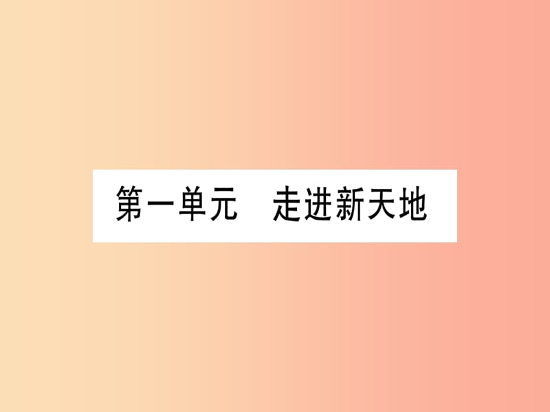 2019年中考道德与法治 第5部分 七上 第1单元 走进新天地课件.ppt_第1页