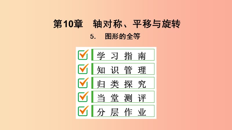 2019年春七年级数学下册 第10章 轴对称、平移与旋转 10.5 图形的全等课件（新版）华东师大版.ppt_第2页