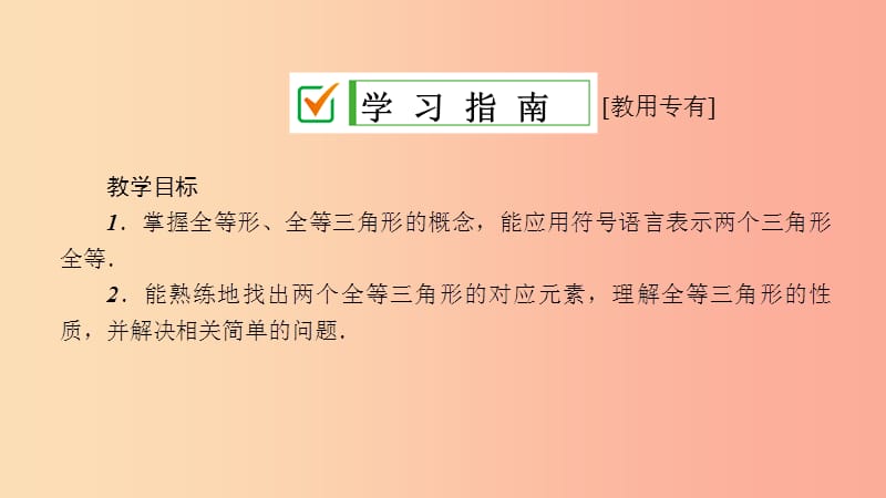 2019年春七年级数学下册 第10章 轴对称、平移与旋转 10.5 图形的全等课件（新版）华东师大版.ppt_第3页