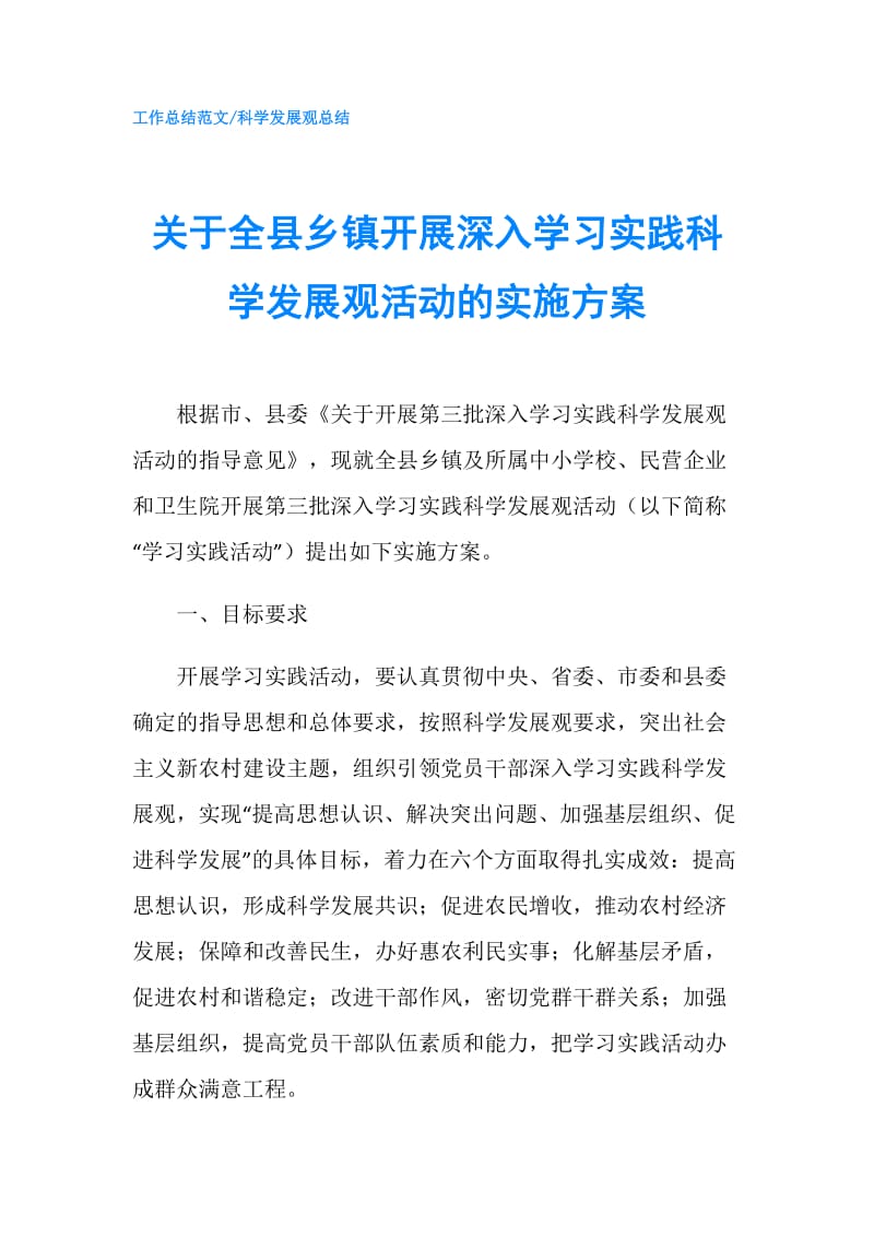 关于全县乡镇开展深入学习实践科学发展观活动的实施方案.doc_第1页