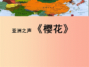 七年級音樂上冊 第5單元 唱歌《櫻花》課件2 新人教版.ppt