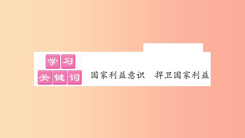 八年级道德与法治上册第四单元维护国家利益第八课国家利益至上第2框坚持国家利益至上习题课件新人教版 (2).ppt_第2页