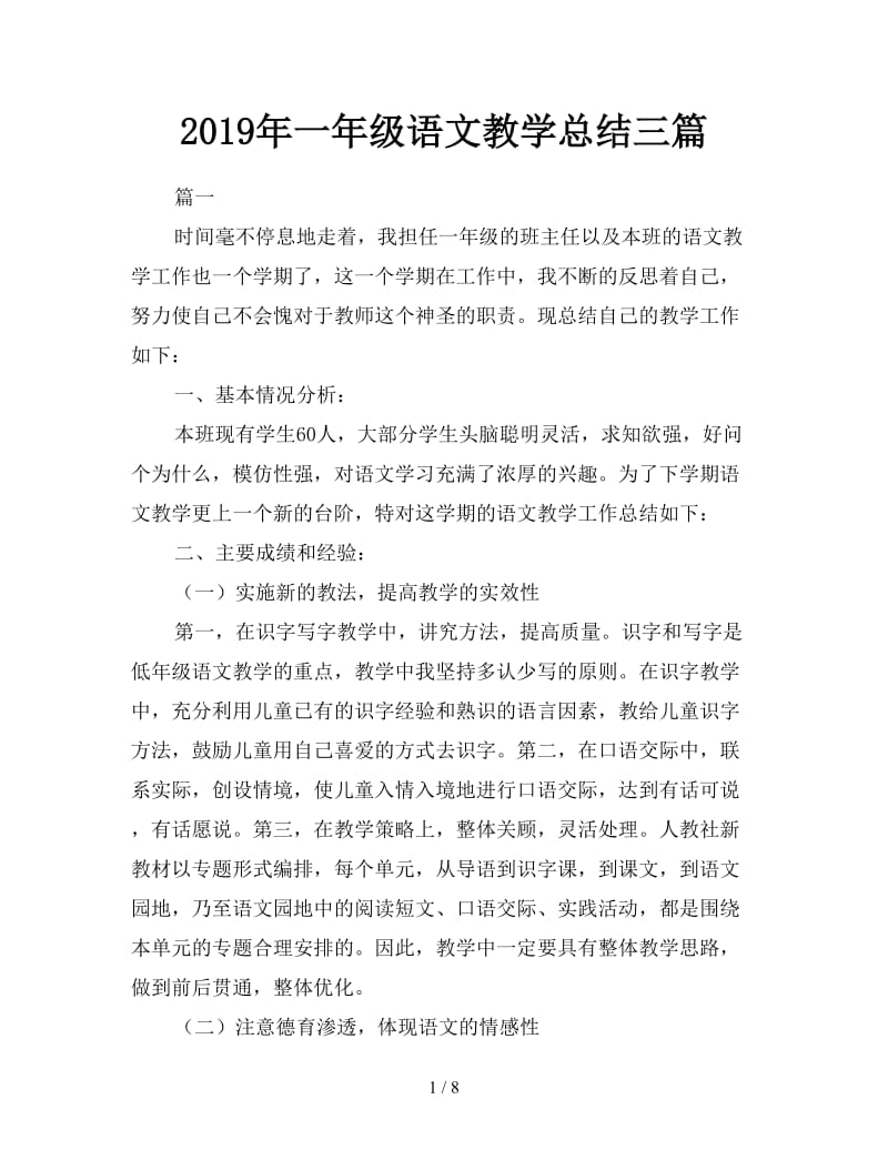 2019年一年级语文教学总结三篇.doc_第1页